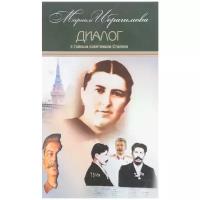 Собрание сочинений в 15-ти томах. Том 7. Диалог с тайным советником Сталина | Ибрагимова Мариам