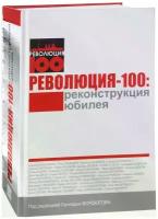 Революция-100. Реконструкция юбилея