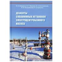 Дефекты скважинных установок электроцентробежного насоса: Учебное пособие