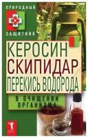 Керосин, скипидар, перекись водорода в очищении организма