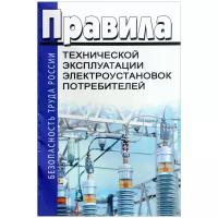 Правила технической эксплуатации электроустановок потребителей. Действует до 07.01.2023 г