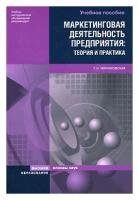 Т. Н. Черняховская "Маркетинговая деятельность предприятия. Теория и практика"