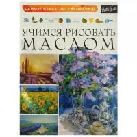 Чудова А. (ред.) "Учимся рисовать маслом"