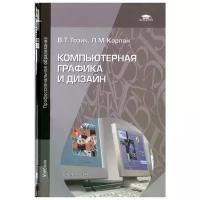 Тозик В., Корпан Л. "Компьютерная графика и дизайн. Учебник. 5-е издание, стереотипное"