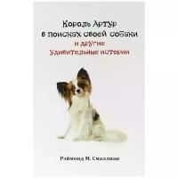 Смаллиан Рэймонд М. "Король Артур в поисках своей собаки и другие занимательные истории"