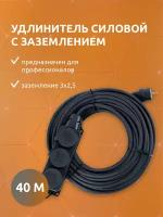 Удлинитель силовой строительный с заземлением NE-AD 3x2,5-40m-IP44 40 метров 3 розетки 16А