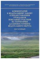 Комментарий к Федеральному закону от 01 05 2016 № 119-ФЗ «Об особенностях предоставления гражданам земельных