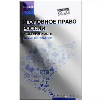 Гладких В.И., Аминов Д.И., Алиев В.М. "Уголовное право России. Особенная часть. Учебник"
