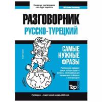 Турецкий разговорник и тематический словарь 3000 слов