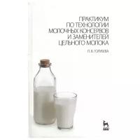 Голубева Л.В. "Практикум по технологии молочных консервов и заменителей цельного молока"
