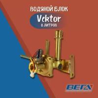 Водяной блок для газовых колонок Vektor 8 л. Водяной узел