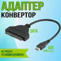Адаптер USB Type C - SATA