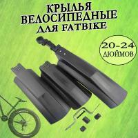 Крылья велосипедные грязезащитные для FATBIKE 058 20"-24"