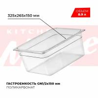 Гастроемкость Kitchen Muse GN 1/2 150 мм, арт. JW-P126, поликарбонат, 325х265х150 мм, контейнер