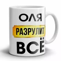 Кружка 1-st Cup именная с принтом Оля разрулит всё