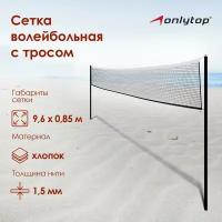 Сетка волейбольная ONLYTOP, 9,6х0,85 м