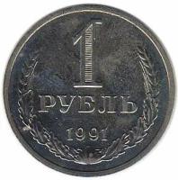 (1991м) Монета СССР 1991 год 1 рубль Медь-Никель XF