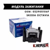 Модуль зажигания Skoda OCTAVIA / Шкода Октавиа / ОЕМ 032905106F