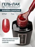 Гель-лак светоотражающий Shimeria Diamond/гель лак для маникюра и педикюра/гель лак для ногтей, 7мл № 7167