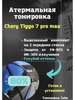 Атермальная тонировка Chery Tiggo 7 pro max 80% голубая