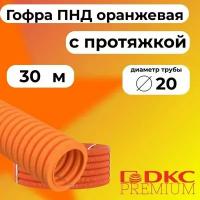 Гофра для кабеля ПНД D 20 мм с протяжкой оранжевая 30 м. DKC Premium