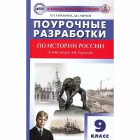 Методическое пособие вако Поурочные разработки по Истории России. 9 класс. К учебнику Н. Арсентьева, А. Данилова. Под редакцией А. Торкунова. 2023 год, Е. Сорокина, Д. Чернов