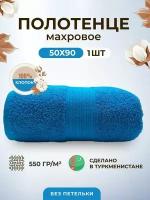 Полотенце махровое плотное толстое 50*90-1 шт./Плотность 550 /TM TEXTILE/Полотенце подарочное/для волос