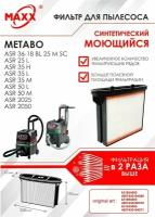 Фильтр складчатый синтетический, моющийся для пылесоса Metabo ASR 25, 35, 50, 2025, 2050, Metabo ASR 36-18 BL 25 M SC