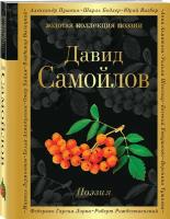 Самойлов Д.С. Поэзия (белая бумага)