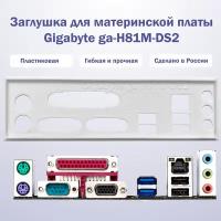 Пылезащитная заглушка, задняя панель для материнской платы Gigabyte ga-H81M-DS2 white