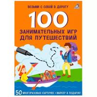 Асборн - карточки. 100 занимательных игр для путешествий