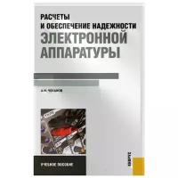 А. Н. Чеканов "Расчеты и обеспечение надежности электронной аппаратуры"