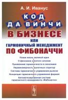 Код да Винчи в бизнесе, или Гармоничный менеджмент по Фибоначчи. Изд. стер. Иванус А. И. ленанд