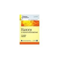 В. А. Скрипниченко "Налоги и налогообложение"