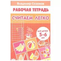 Считаем легко. Для детей 5 - 6 лет