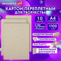 Картон переплетный толщина 1,75 мм А4 (210х297 мм), комплект 10 шт, BRAUBERG ART, 114211