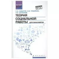 Теория социальной работы для бакалавров. Учебник. ФГОС | Самыгин Сергей Иванович