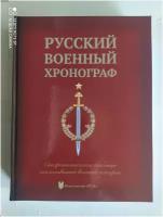 Русский военный хронограф. Синхронистические таблицы отечественной военной истории