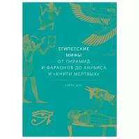 Гэрри Шоу. Египетские мифы. От пирамид и фараонов до Анубиса и "Книги мертвых"