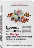 Ким Д, Бер К, Спаффорд Д. Проект "Феникс". Как DevOps устраняет хаос и ускоряет развитие компании