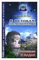 Евгений Лугов "К истокам космоэнергетики. Книга 1. Экспедиция в Ладак"