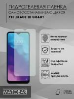 Гидрогелевая защитная пленка ZTE Blade10Smart