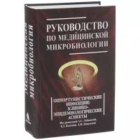 Лабинская А.С., Белов Б.С., Ковалева Е.П., Бабин В.Н. "Руководство по медицинской микробиологии. Книга 3. Том 2. Оппортунистические инфекции. Клинико-эпидемиологические аспекты"