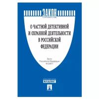 Текст принят Государственной Думой, одобрен Советом Федерации "О частной детективной и охранной деятельности в РФ. Закон РФ № 2487-1"