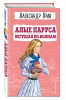 Грин А.С. Алые паруса. Бегущая по волнам (ил. С. Трубецкой)