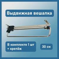 Вешалка для одежды выдвижная 300 мм в шкаф для одежды, раздвижная телескопическая штанга - вешало с верхним креплением, 1 шт