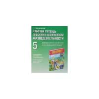 Раиса Драновская "Основы безопасности жизнедеятельности. 5 класс. Рабочая тетрадь к учебнику М. П. Фролова"