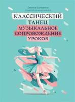 Классический танец. Музыкальное сопровождение уроков