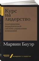 Курс на лидерство. Альтернатива иерархической системе управления компанией (покет)