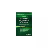 А. В. Захарьина "Договоры предприятий торговли. Составление, заключение, исполнение"